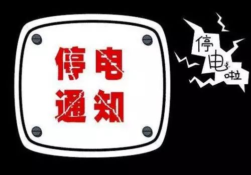 内丘停电通知，影响及应对措施一览